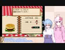 【バーガーバーガー】”ほっ”とするバーガー店始めました 八店め【VOICEROID実況】