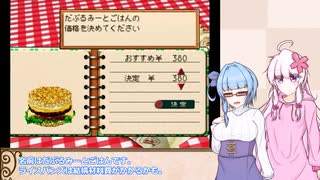 【バーガーバーガー】”ほっ”とするバーガー店始めました 八店め【VOICEROID実況】
