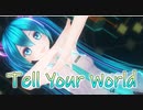 【MMD】Tell Your World 【カルも式初音ミク】