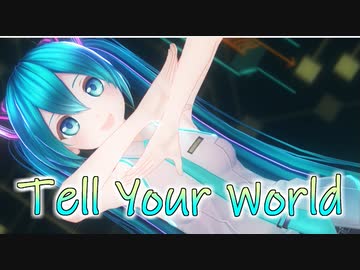 【MMD】Tell Your World 【カルも式初音ミク】