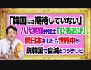 #1094 「韓国には期待していない」と八代英輝弁護士ＴＢＳ「ひるおび」。脱日本で世界が脱韓国で自滅とフジテレビ｜みやわきチャンネル（仮）#1245Restart1095