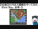 【MD版】SUPER大戦略をやってみた(First Map、赤軍-2)