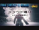 FF7リメイク　クラウド１人旅　その31　ゆっくり実況