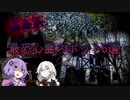 [福島県]行ったら祟られる最恐心霊スポット五選【VOICEROID解説】
