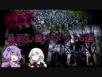 [福島県]行ったら祟られる最恐心霊スポット五選【VOICEROID解説】