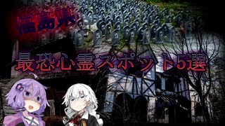 [福島県]行ったら祟られる最恐心霊スポット五選【VOICEROID解説】