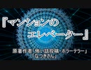 『マンションのエレベーター』ホラーテラー　TTS怪談朗読