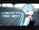 【MMD】シニカルナイトプラン【YYB式 初音ミク】