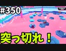 【ゆっくり実況】『シーズン４.５』Fallguys  Part350