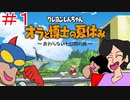 フノミヤの嵐を呼ぶ「クレしん」実況Part１【クレヨンしんちゃんオラと博士の夏休み】＃１