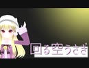 回る空うさぎ / りんちゃん【歌ってみた】