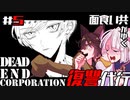 ついにイケメンと復讐執行！【DEAD END CORPORATION #4】【ゲーム実況】