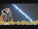 ワットソンのスーパーレジェンドが確定！？ファンメイドのスパレジェ【フェンシングセーバー】が超話題に！！このコンセプト公式採用待ったなし！？【APEX LEGENDS/エーペックスレジェンズ】