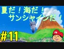 【夏しよう！】入社したい！スーパーマリオサンシャイン！【初見実況】＃11