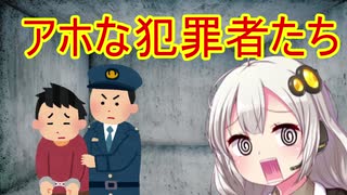 アホな犯罪者の逮捕劇