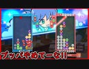 【ぷよテト2】突然のブッパにイラっとするワシ