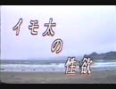 イモ太の性欲