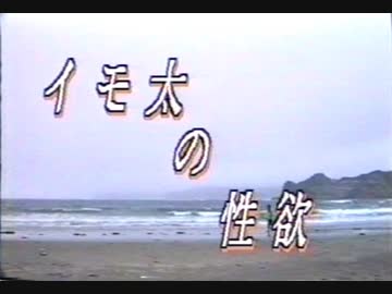 イモ太の性欲