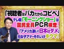 #1095 「視聴者はバカだからコピペ」とテレ朝「モーニングショー」はＰＣＲ全員検査。「アメリカ凄い！日本はダメ」とそれいけキクマ！｜みやわきチャンネル（仮）#1245Restart1095