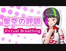 【オリジナル曲】架空の呼吸 / Virtual Breathing【重音テト】