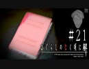 民を土地に縛る神／神を暴くノート【ひぐらしのなく頃に-罪滅し編-初見実況part21】