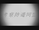考察防遏同盟.feat.初音ミク