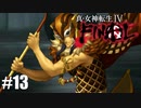 【真・女神転生Ⅳ FINAL】スクナヒコナと死闘！！ Part13