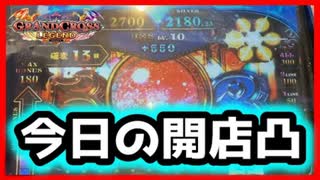 【メダルゲーム】開店凸でいつもの美味しく頂いちゃうw「グランドクロスレジェンド」