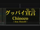 カラオケ♬ グッバイ宣言 feat. FloweR-  / Chinozo 【ガイドメロディ付】 Instrumental