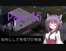 【Project Zomboid】きりたんが如何にして死ぬかの物語_Part16【東北きりたん実況】