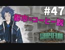 【実況】コーヒーと都市の人々はよく似ている【Library of Ruina】part47