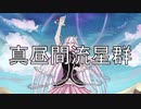 TOD - 真昼間流星群 feat.IA【ボカロオリジナル曲】