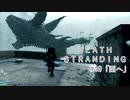 断たれた世界を再びつなげ！：#49【DEATH STRANDING実況】