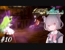 【メルヘンフォーレスト】これは、一人の女の子の小さな冒険の物語… #10【小春六花/CeVIO AI】