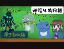 【ゆっくり解説】神話生物図観！深きもの編【一口クトゥルフ】