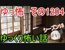 【怖い話】ゆっくり怖い話・ゆっ怖1204【ゆっくり】