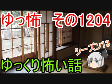 【怖い話】ゆっくり怖い話・ゆっ怖1204【ゆっくり】