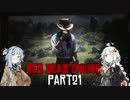 【VOICEROID実況】あかりは西部劇の無法者のようですpart21