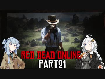 【VOICEROID実況】あかりは西部劇の無法者のようですpart21