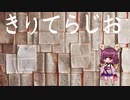 「第八回」　きりてらじお　「和泉式部」