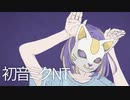 [cover] フォニイ ／ 初音ミクNT [ツミキ]