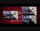 【カラオケver.】からくりピエロを一人でカバーしてみた【１コーラスだけ】