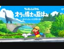 オラの夏休みで子どもに戻ろうよ-１日目-【クレヨンしんちゃん オラと博士の夏休み～おわらない七日間の旅～】【実況】