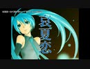 【ニコカラ】哀夏恋～全て夏のせい～【onvocal】