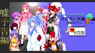 【嘘予告祭】エーアイボイス琴葉葵対伊織弓鶴　～葵館のデス・ゲーム～