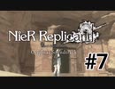 ❮実況❯ニーアレプリカントver.1.22474487139...#7