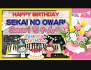 SEKAI NO OWARIのSaoriちゃんへ送る「ハッピーバースデートゥーユー」2021年8月13日