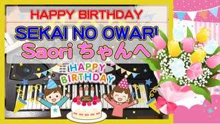 SEKAI NO OWARIのSaoriちゃんへ送る「ハッピーバースデートゥーユー」2021年8月13日