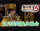 【戦国無双5】【信長編】槙島城の戦い【part15】