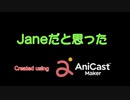 Janeだと思った